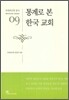 통계로 본 한국 교회