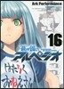 蒼き鋼のアルペジオ 16