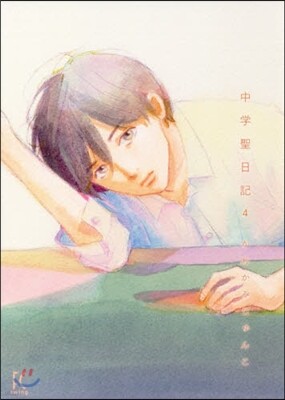 中學聖日記 4