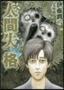 人間失格 3