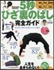 體がみるみるよみがえる!5秒ひざ裏のばし 完全ガイド