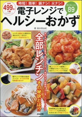電子レンジでヘルシ-おかず