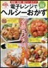電子レンジでヘルシ-おかず