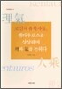 조선의 유학자들 켄타우로스를 상상하며 이와 기를 논하다