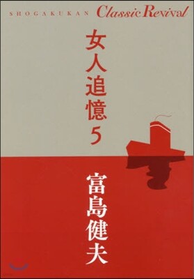 女人追憶(5)
