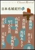 日本名城紀行(6)