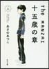 The MANZAI 十五歲の章(上)