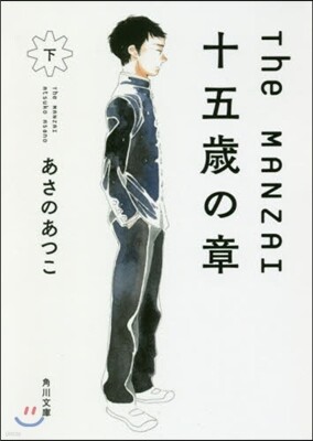 The MANZAI 十五歲の章(下)