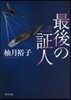 最後の證人