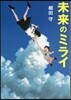 未來のミライ