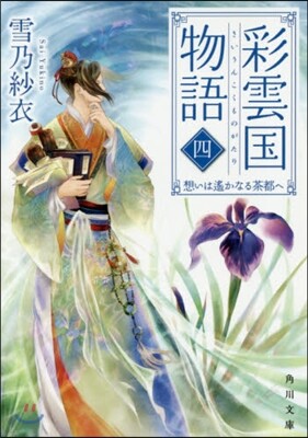彩雲國物語(4)想いは遙かなる茶都へ