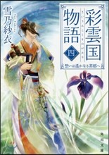 彩雲國物語(4)想いは遙かなる茶都へ