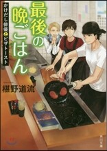最後の晩ごはん(10)かけだし俳優とピザト-スト