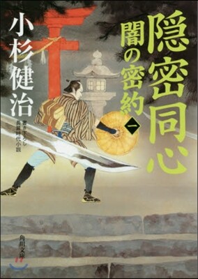 隱密同心 闇の密約(1)