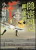隱密同心 闇の密約(1)