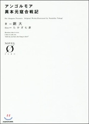 アンゴルモア 異本元寇合戰記