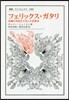 フェリックス.ガタリ 危機の世紀を予見し