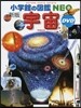 宇宙 新版 DVDつき
