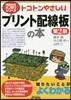 トコトンやさしいプリント配線板の本 2版 第2版
