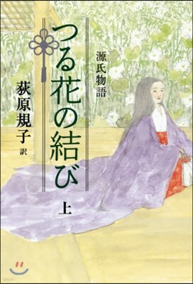 源氏物語 つる花の結(上)