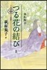 源氏物語 つる花の結(上)