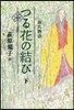 源氏物語 つる花の結び(下)