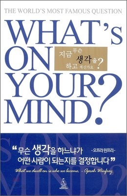 지금 무슨 생각을 하고 계신가요? WHAT&#39;S ON YOUR MIND?