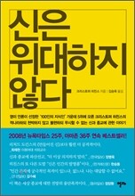 신은 위대하지 않다