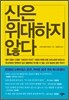 신은 위대하지 않다