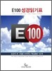 E100 성경읽기표