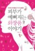 피부가 예뻐지는 화장품 이야기 - 네이버 파워블로거 1위 꿀물의 (건강)