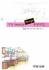 건축 인테리어 디자인 표현방법 - INTERIOR DESIGN (큰책/기술)