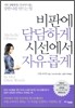 비판에 담담하게 시선에서 자유롭게