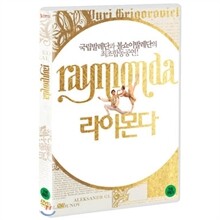 라이몬다 : 국립발레단 (1disc)