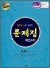 문제집 해법수학 수학 1 (2015년용)