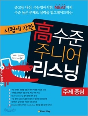 시험에 강한 고수준 주니어 리스닝 주제중심