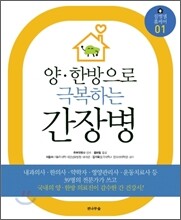 양·한방으로 극복하는 간장병