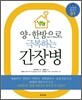 양·한방으로 극복하는 간장병