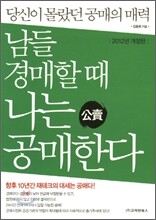 남들 경매할 때 나는 공매한다