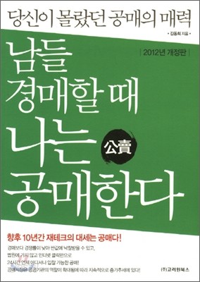 남들 경매할 때 나는 공매한다