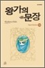 왕가의 문장 14