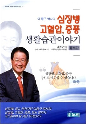 이종구 박사의 심장병 고혈압 중풍 생활습관이야기