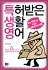 특허받은 생활영어