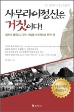 사무라이 정신은 거짓이다!