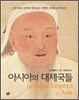 아시아의 대제국들