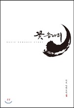 꽃송아리