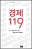경제 119