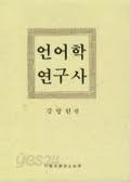 언어학 연구사 (1991 초판)