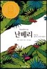 난베리