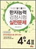한자능력검정시험 실전문제 4급·4급 2